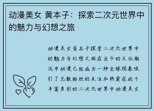 动漫美女 黄本子：探索二次元世界中的魅力与幻想之旅