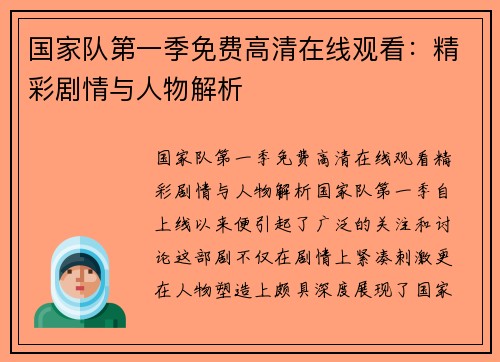 国家队第一季免费高清在线观看：精彩剧情与人物解析