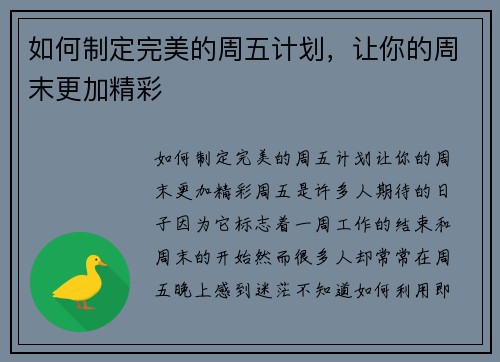 如何制定完美的周五计划，让你的周末更加精彩