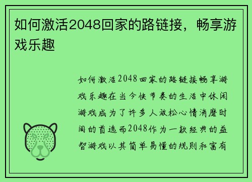 如何激活2048回家的路链接，畅享游戏乐趣